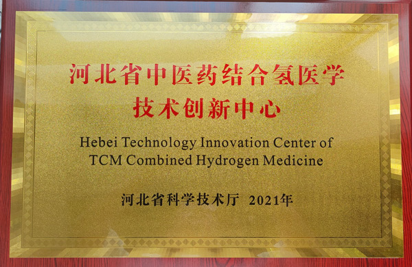 河北省中医药结合氢医学技术创新中心
