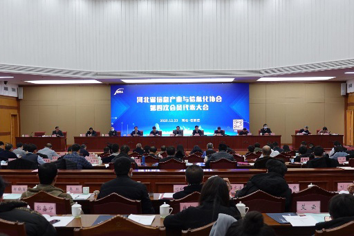 河北省信息产业与信息化协会第四次会员代表大会