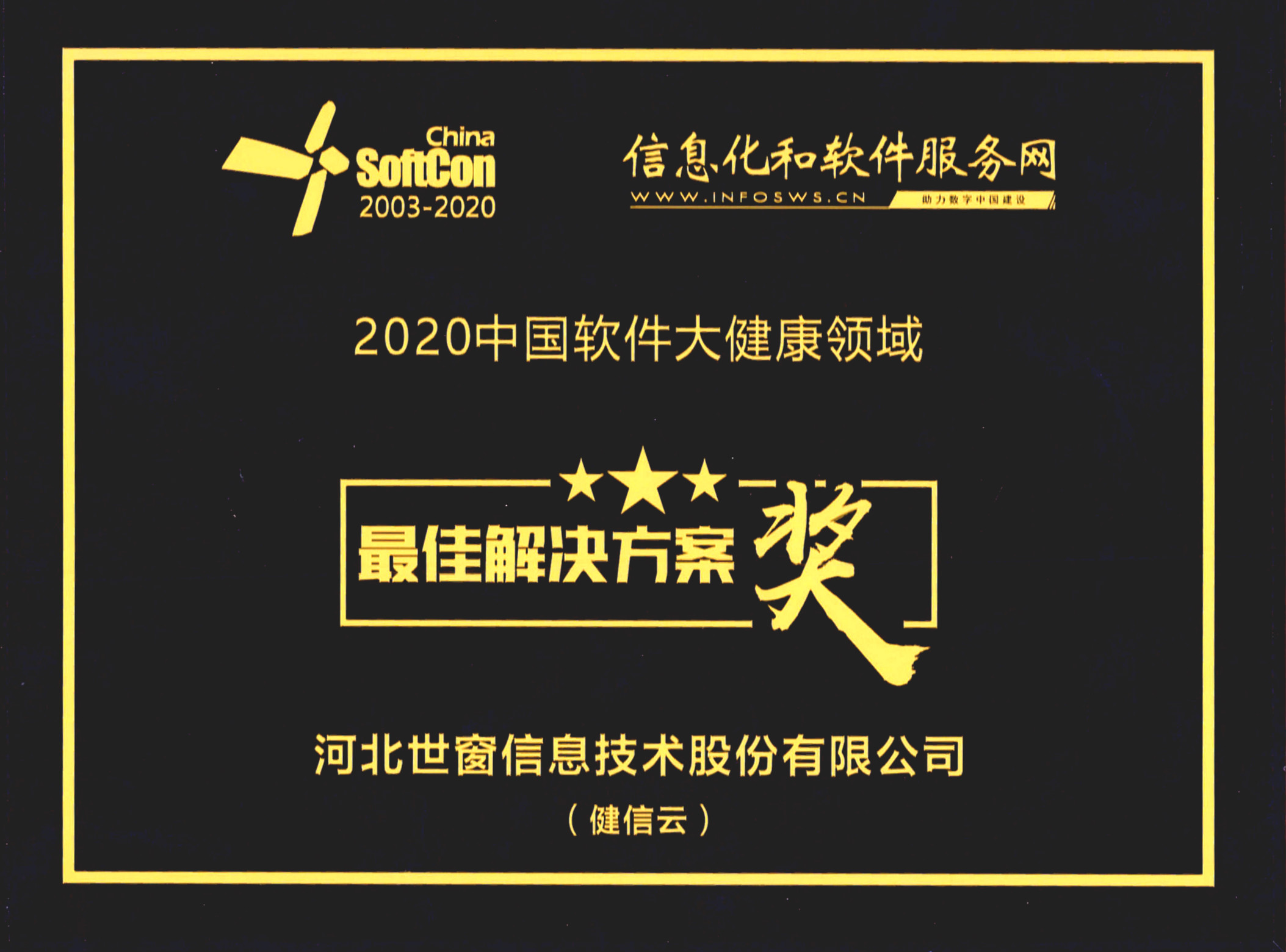 世窗信息“健信云”荣获“2020中国软件大健康领域最佳解决方案奖”