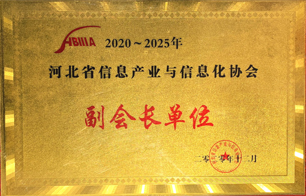 世窗信息当选河北省信息产业与信息化协会副会长单位