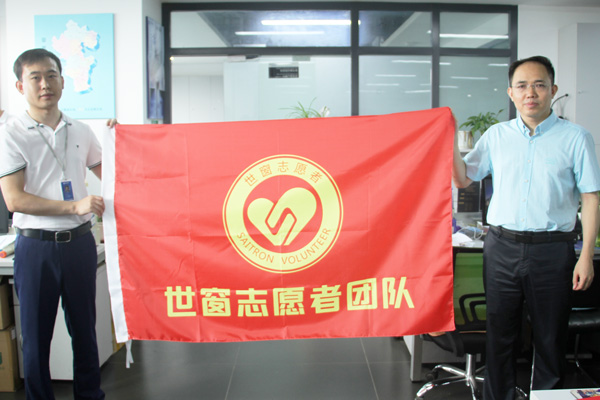 董事长王炳章为志愿者团队授旗