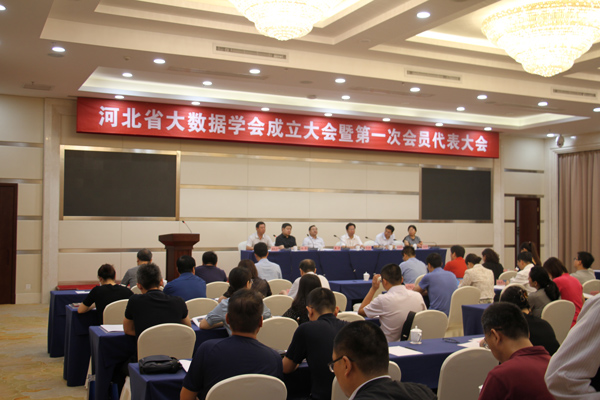 河北省大数据学会成立大会暨第一次会员大会在省会石家庄市召开
