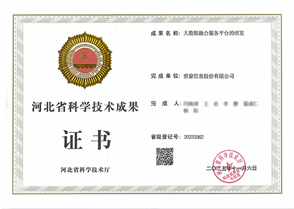 科技成果证书-大数据融合服务平台.jpg