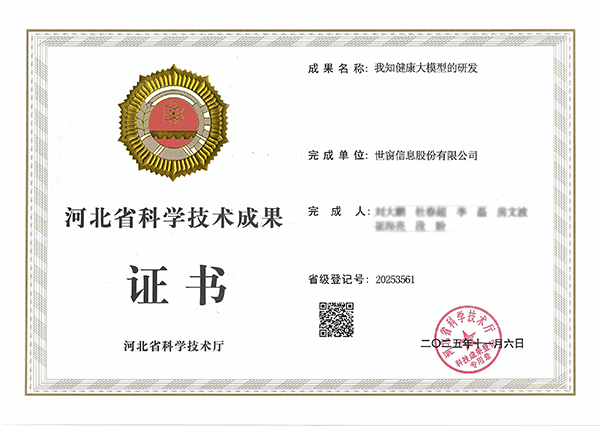 科技成果证书-我知健康大模型.jpg